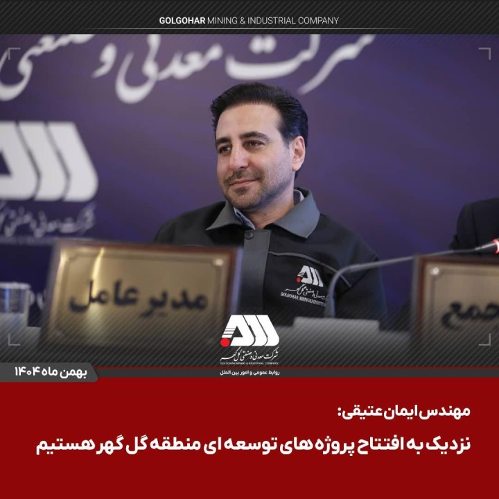 سرمایه شرکت گل گهر  ۶۵۵ هزار میلیاردی شد